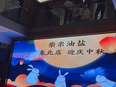 -柴米油盐三杯鸡(象山北路店)