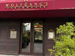 -Wolfgang’s Steakhouse 沃夫冈牛排馆(上海白玉兰广场店)