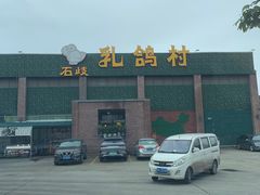 -石岐乳鸽村(南海第三分店)