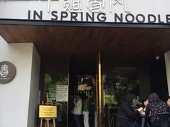 门面-十面春风·江南面馆(崇宁路店)