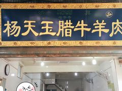 门面-杨天玉腊牛羊肉