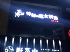 门面-野萃山·潮汕厚果汁(十亩地店)