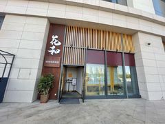 -花和海鲜自助(梅江店)