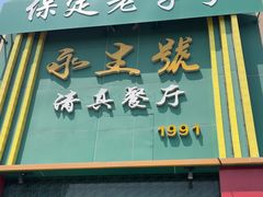 -永生號(未来城店)