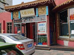 门面-大眼锅贴饺子(河西店)