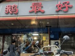 门面-鹅最好(南光店)