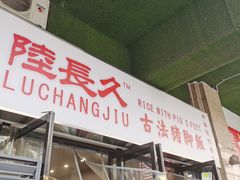 -陆长玖古法猪脚饭(玄风桥店)