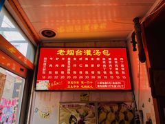 -老烟台灌汤包(南洪街店)