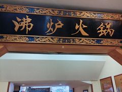 -沸炉重庆老火锅(军事博物馆店)