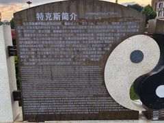 -特克斯八卦城