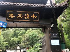-小湾茶楼