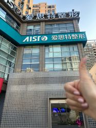 -AIST爱思特医疗美容医院