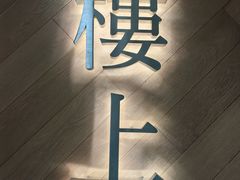 -楼上(新馬路澳門廣場店)