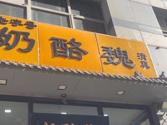 -奶酪魏(牛街总店)