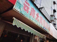 门面-云南大锅豆浆店