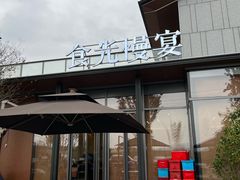 -食光慢宴·安吉土菜馆