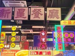 -王庄阿咪海鲜大排档(象园店)