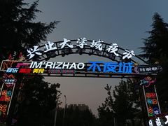 -大学城夜市