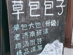 -草包包子铺1937(普利街店)