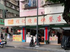 门面-程记烧腊快餐店(松园南街店)