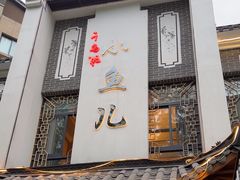 -千岛湖小鱼儿·淳安匠心农家菜