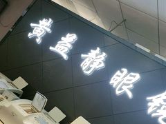 -黄益静眼镜行