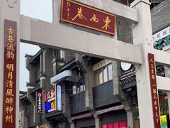 -东西巷