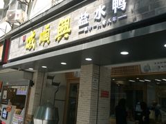 门面-戚顺兴盐水鸭(新街口明瓦廊店)