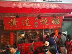 门面-黄连大头华烧鹅店(大良店)