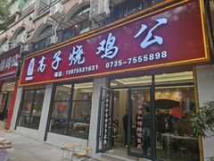 -高子烧鸡公(五里堆路店)