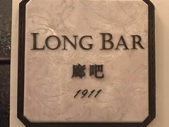 -LONG BAR 廊吧(外滩华尔道夫酒店)