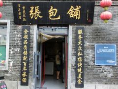 门面-张包铺(道外店)