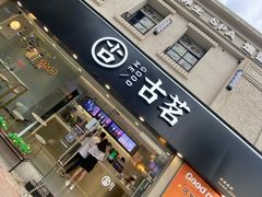 -古茗(洛阳宝龙广场店)