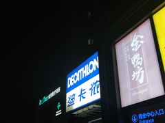 -迪卡侬(西三旗店)