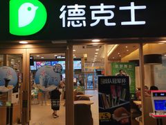 门面-德克士(龙阳广场店)