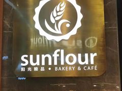 -阳光粮品Sunflour(华科店)