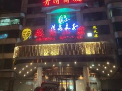 -汤泉良子(金源店)