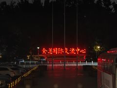 -中家鑫园温泉酒店鑫悦汤泉