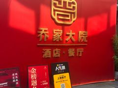 -请晋·乔家大院(建外大街店)
