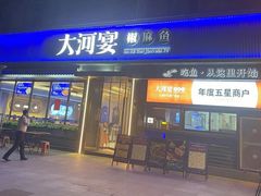 -大河宴·椒麻鱼火锅(北京路中和美食街店)