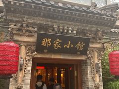 -那家小馆•北京菜•烤鸭(中关村店)