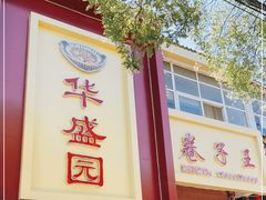 门面-华盛园卷子王农家菜水库鱼