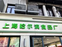 -上海哈尔滨食品厂(淮海中路店)