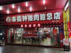 门面-东街钟楼肉粽(总店)