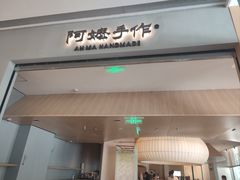 -阿嬷手作(成都万象城店)