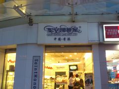 -圣安娜饼屋(信和广场店)