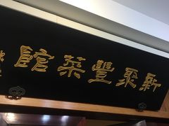 -新聚丰菜馆(太监弄店)