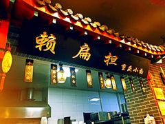 门面-赖扁担重庆小面(友谊路店)