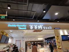门面-爸爸糖吐司面包(大连高新锦辉商场店)