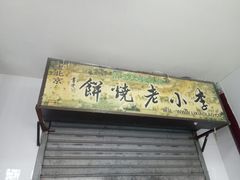 -李小老烧饼(常营民族家园店)